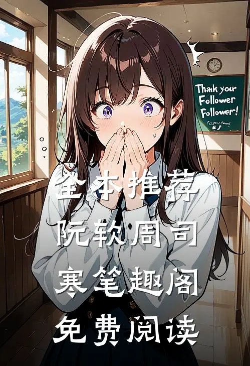 全本推荐阮软周司寒笔趣阁免费阅读