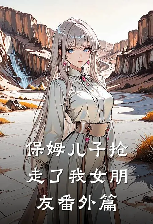 保姆儿子抢走了我女朋友 番外篇