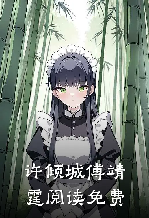 许倾城傅靖霆阅读免费