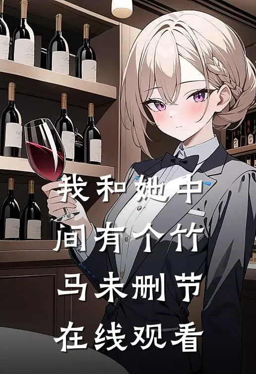 我和她中间有个竹马未删节在线观看