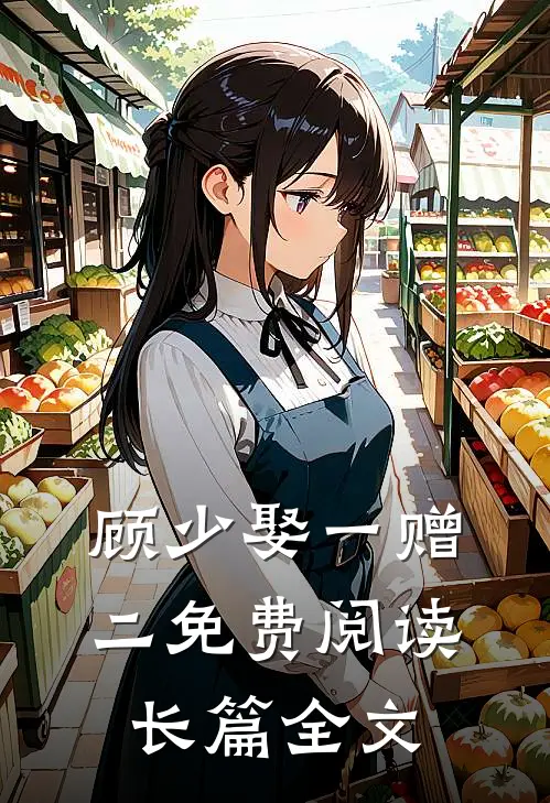 顾少娶一赠二免费阅读长篇全文