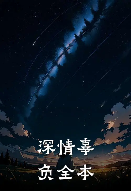 深情辜负全本