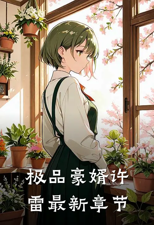极品豪婿许雷最新章节
