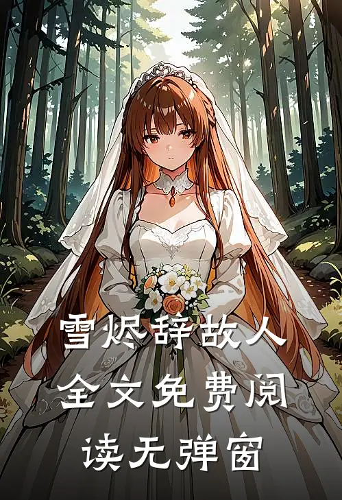 雪烬辞故人全文免费阅读无弹窗