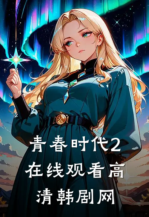 青春时代2在线观看高清韩剧网