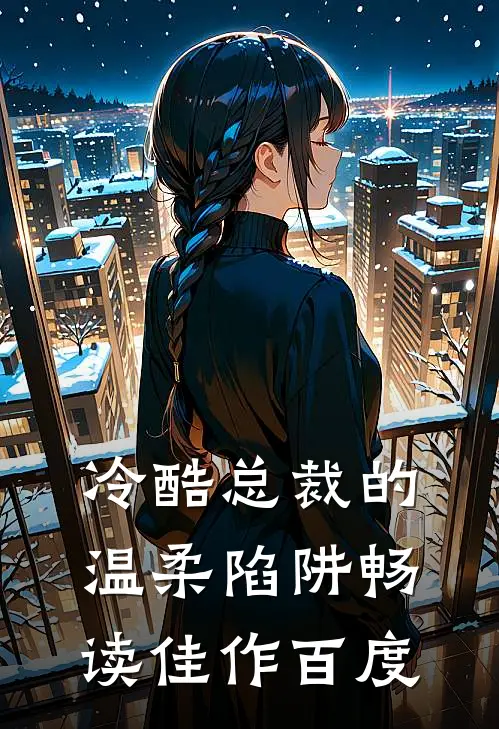 冷酷总裁的温柔陷阱畅读佳作百度