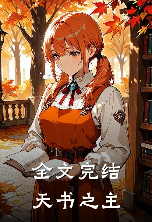 全文完结天书之主