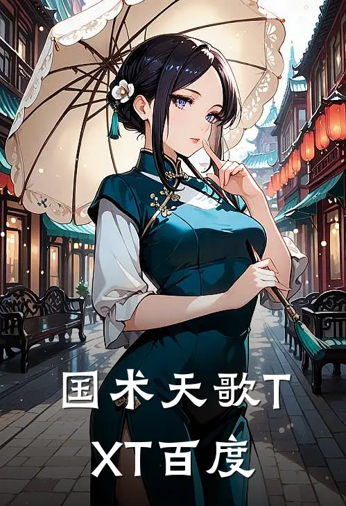 国术天歌TXT百度