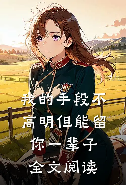 我的手段不高明但能留你一辈子全文阅读