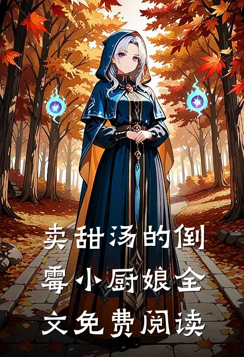 卖甜汤的倒霉小厨娘全文免费阅读