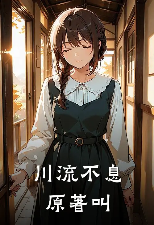 川流不息原著叫