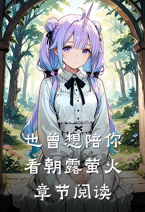 也曾想陪你看朝露萤火章节阅读