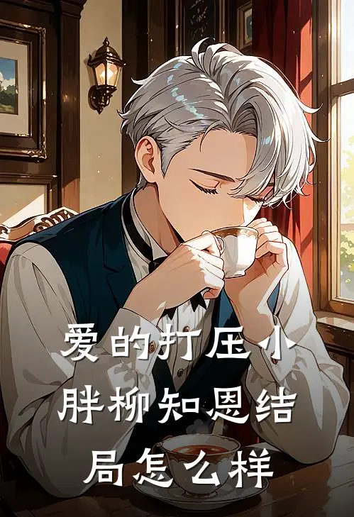 爱的打压小胖柳知恩结局怎么样