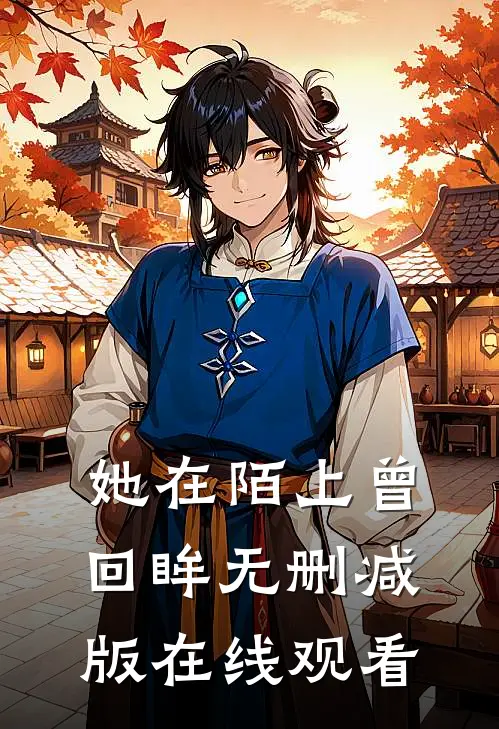 她在陌上曾回眸无删减版在线观看