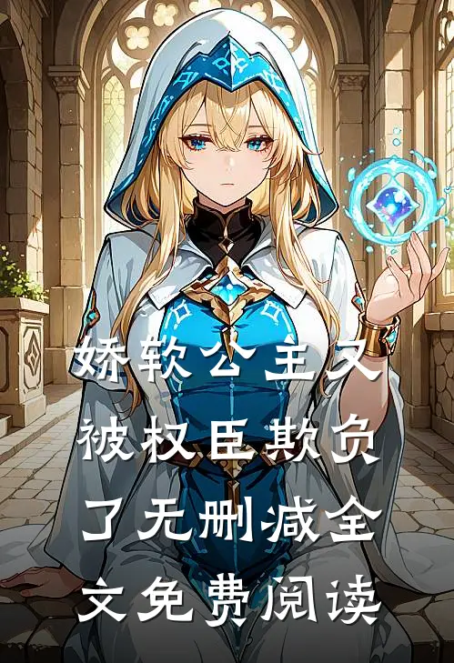 娇软公主又被权臣欺负了无删减全文免费阅读