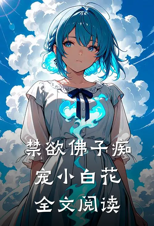 禁欲佛子痴宠小白花全文阅读