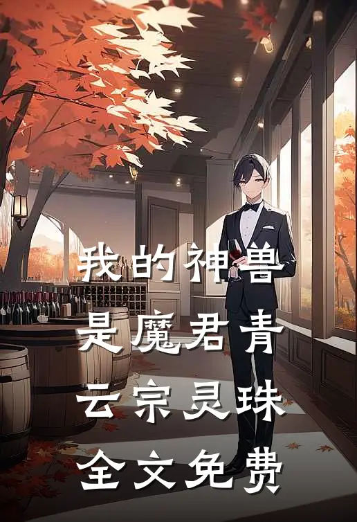 我的神兽是魔君青云宗灵珠全文免费