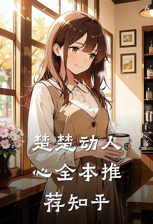 楚楚动人心全本推荐知乎