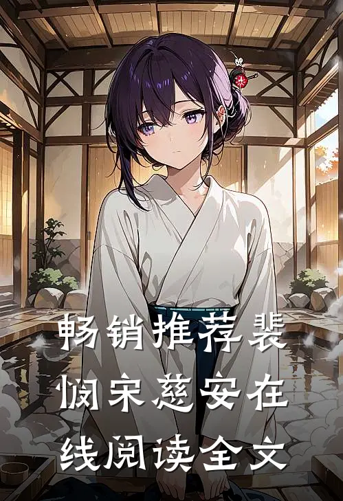 畅销推荐裴悯宋慈安在线阅读全文