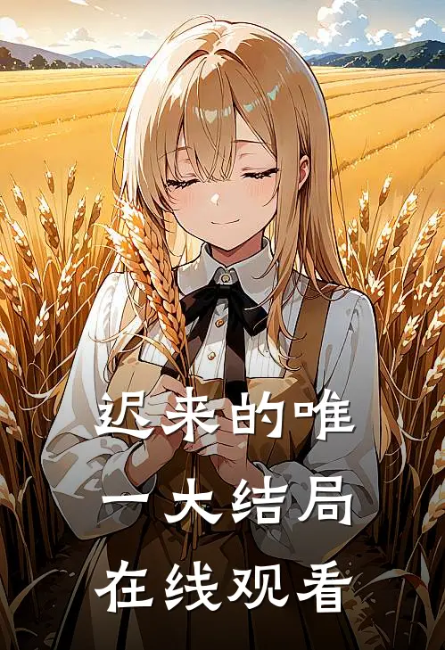 迟来的唯一大结局在线观看