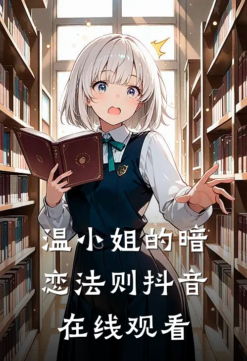 温小姐的暗恋法则抖音在线观看