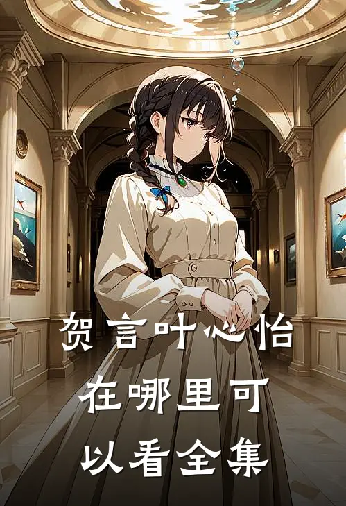 贺言叶心怡在哪里可以看全集