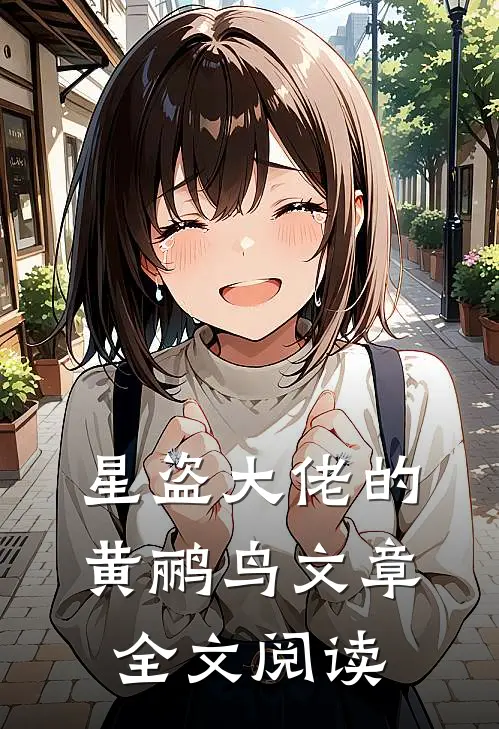 星盗大佬的黄鹂鸟文章全文阅读