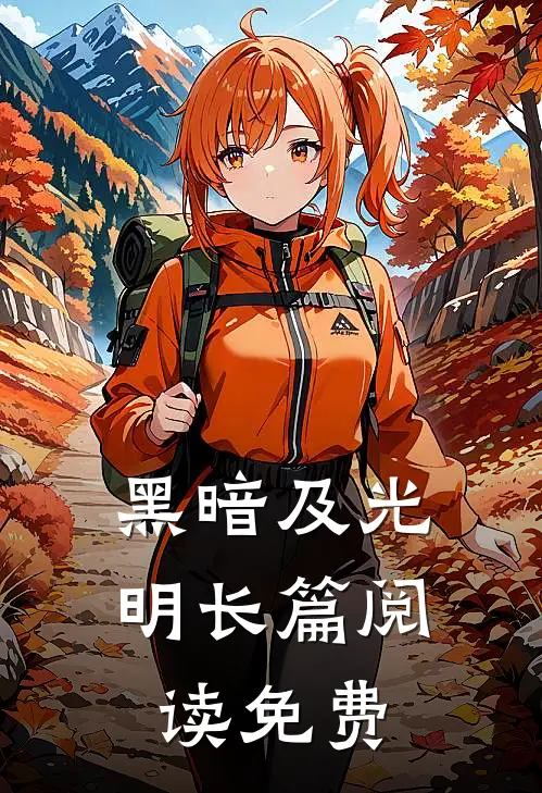 黑暗及光明长篇阅读免费