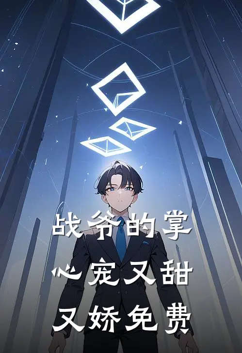 战爷的掌心宠又甜又娇免费