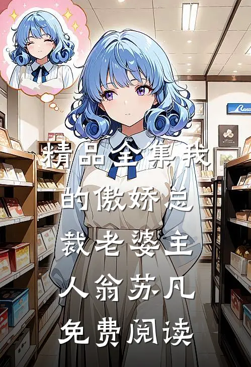 精品全集我的傲娇总裁老婆主人翁苏凡免费阅读