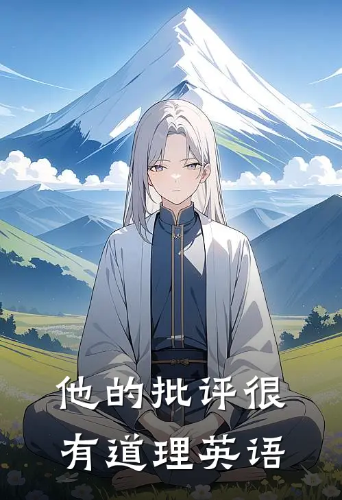他的批评很有道理英语
