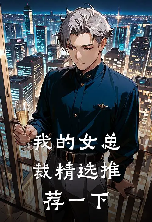 我的女总裁精选推荐一下