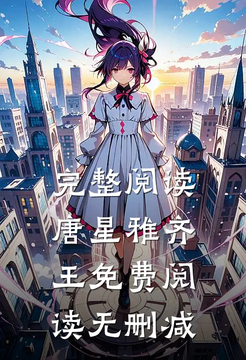 完整阅读唐星雅齐王免费阅读无删减