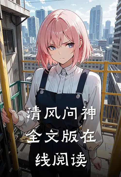清风问神全文版在线阅读