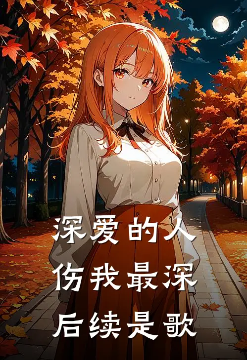 深爱的人伤我最深后续是歌