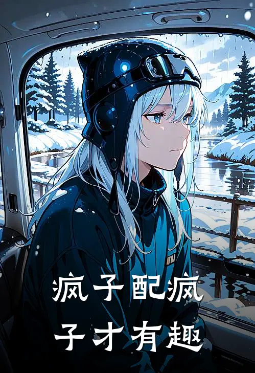 疯子配疯子才有趣