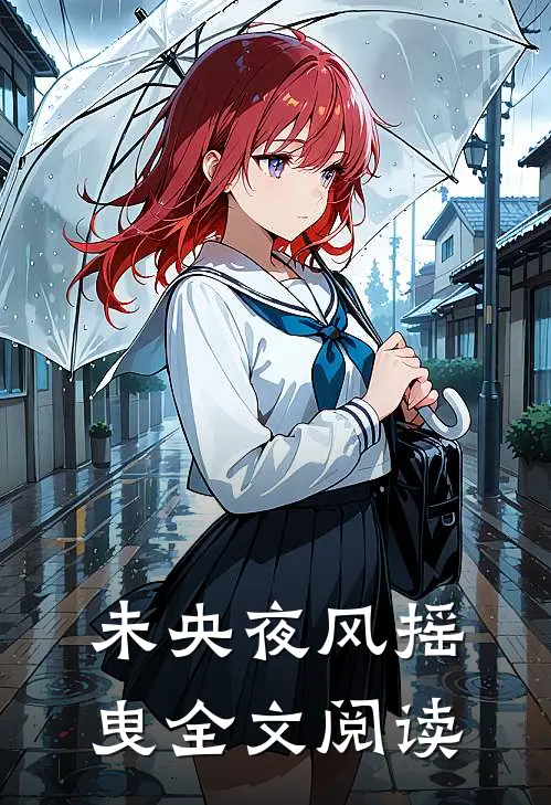 未央夜风摇曳全文阅读