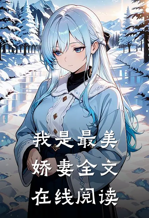 我是最美娇妻全文在线阅读