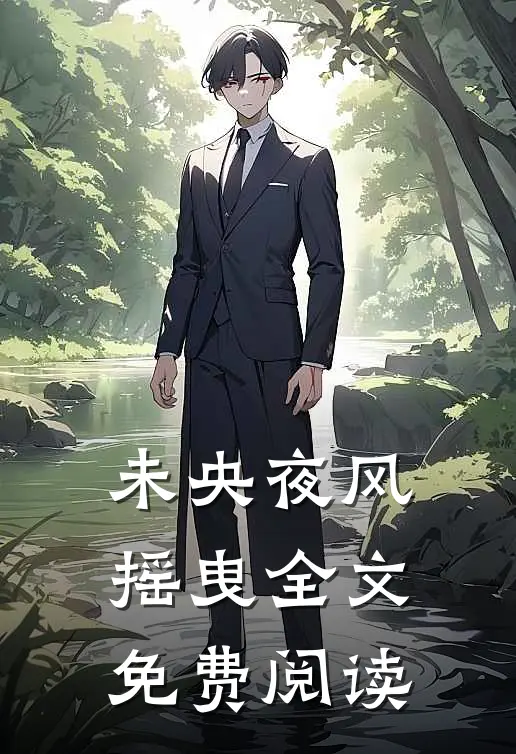 未央夜风摇曳全文免费阅读