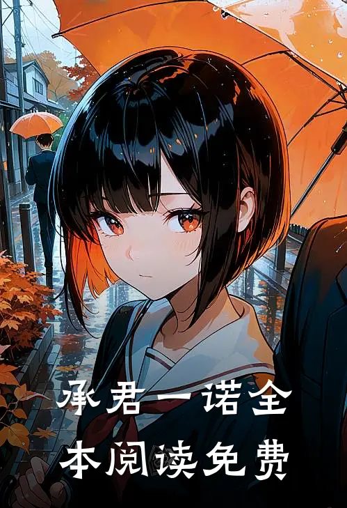 承君一诺全本阅读免费