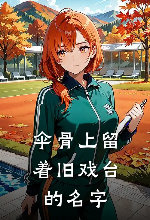 伞骨上留着旧戏台的名字