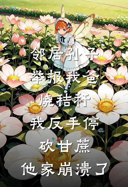 邻居孙子举报我爸烧秸秆，我反手停砍甘蔗，他家崩溃了