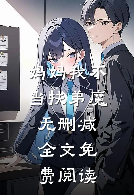 妈妈我不当扶弟魔无删减全文免费阅读