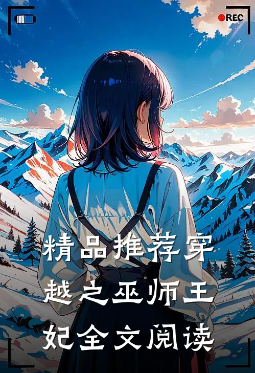 精品推荐穿越之巫师王妃全文阅读