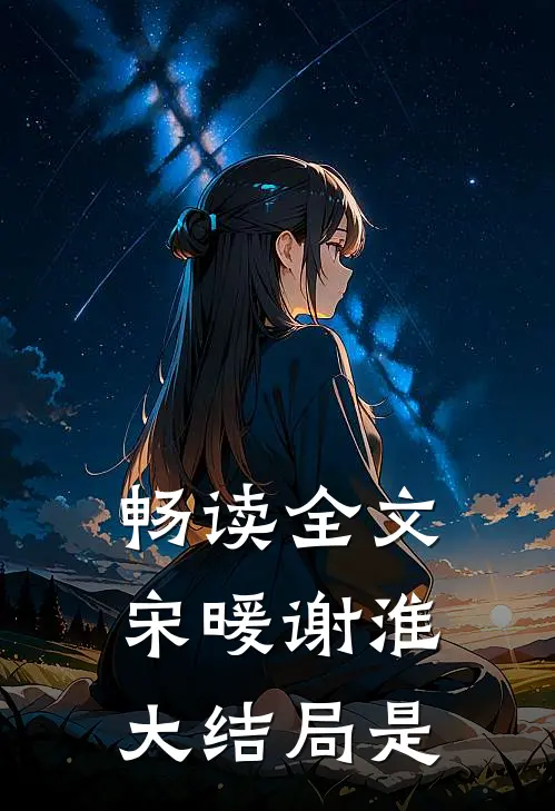 畅读全文宋暖谢淮大结局是