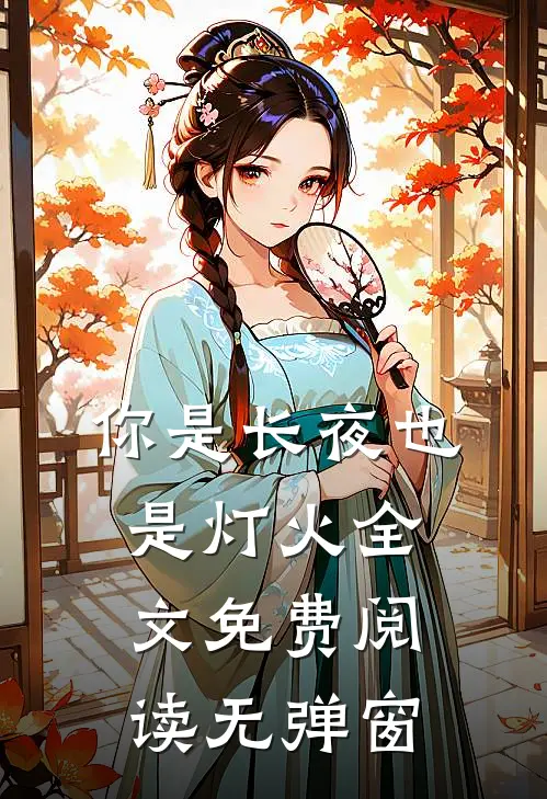 你是长夜也是灯火全文免费阅读无弹窗