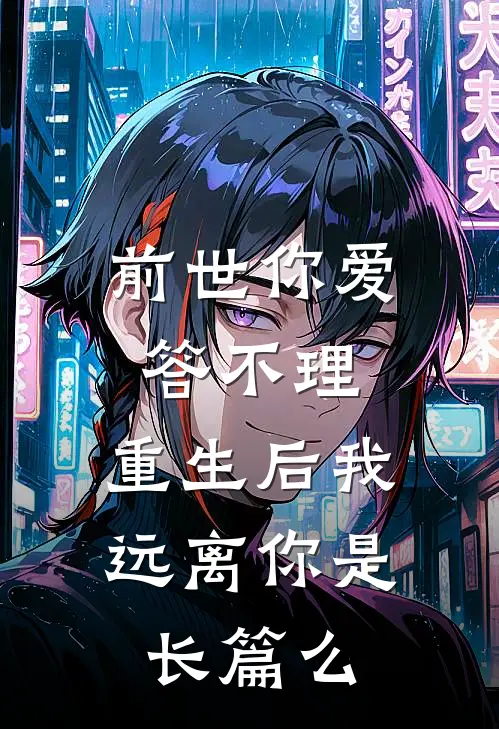 前世你爱答不理,重生后我远离你是长篇么