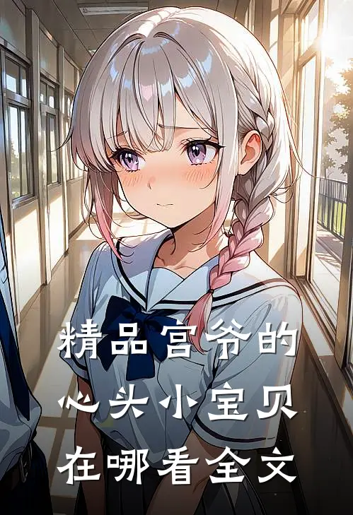 精品宫爷的心头小宝贝在哪看全文