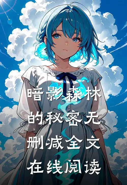 暗影森林的秘密无删减全文在线阅读