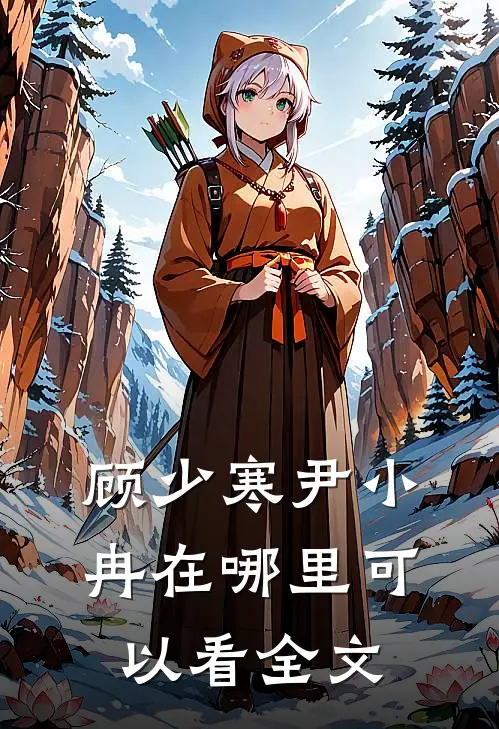 顾少寒尹小冉在哪里可以看全文